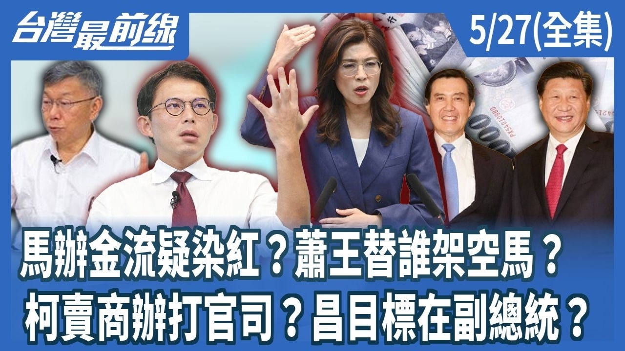 馬辦金流疑染紅？蕭王替誰架空馬？ 柯賣商辦打官司？昌目標在副總統？